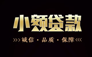 成都短拆民间无抵押借钱-成都短拆私借空放先息后本-成都短拆小额贷款当天放款