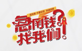 成都短拆水钱-成都短拆私人空放-成都短拆社保信用贷款