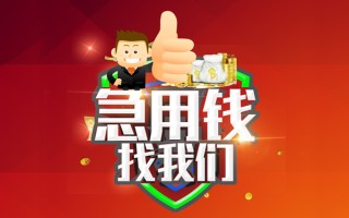 成都短拆借钱借款-成都短拆快速借私借-成都短拆用身份证借私借
