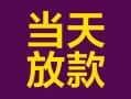 成都短拆有没有私人放款的-成都短拆空放借钱-成都短拆空放