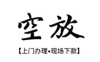 成都短拆借钱当天放款-成都短拆快速借钱-成都短拆私人创业贷款