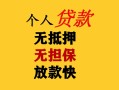 成都短拆民间借贷私人放款-成都短拆私人身份证借私借-成都短拆短借短拆