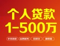 成都短拆个人信用贷款-成都短拆个人借钱怎么收费-成都短拆私人借贷电话号码
