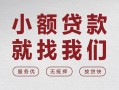 成都短拆个人借贷放款-成都短拆私借短借-成都短拆私人借钱电话