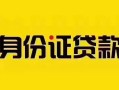 成都短拆短借急用钱-成都短拆民间短借-成都短拆短借空放