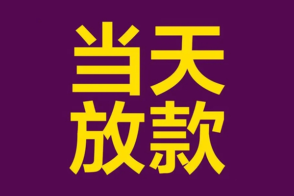 成都短拆有没有私人放款的-成都短拆空放借钱-成都短拆空放-第1张图片-成都私人借钱服务中心 成都短拆有没有私人放款的-成都短拆空放借钱-成都短拆空放-第1张图片-成都私人借钱服务中心