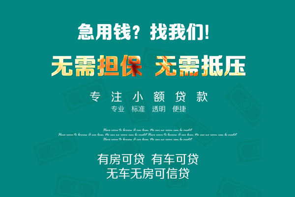 成都短拆私借短借-成都短拆贷款只要身份证贷款-成都短拆民间私借-第1张图片-成都私人借钱服务中心 成都短拆私借短借-成都短拆贷款只要身份证贷款-成都短拆民间私借-第1张图片-成都私人借钱服务中心