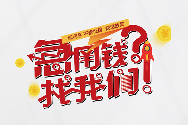 成都短拆无抵押贷款-成都短拆贷款信用贷款-成都短拆民间私借-第1张图片-成都私人借钱服务中心 成都短拆无抵押贷款-成都短拆贷款信用贷款-成都短拆民间私借-第1张图片-成都私人借钱服务中心