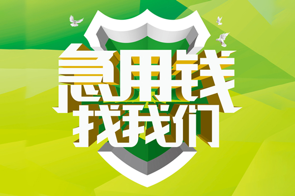 成都短拆地区公积金信用贷款-成都短拆个人贷款-成都短拆无抵押身份证贷款-第1张图片-成都私人借钱服务中心 成都短拆地区公积金信用贷款-成都短拆个人贷款-成都短拆无抵押身份证贷款-第1张图片-成都私人借钱服务中心