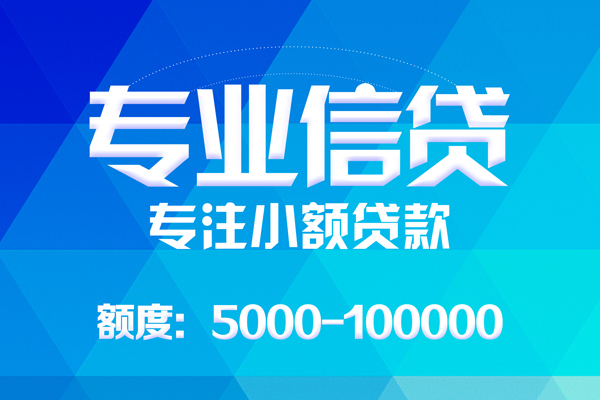成都短拆哪里可以借钱-成都短拆短借费用-成都短拆贷款包过当天放款-第1张图片-成都私人借钱服务中心 成都短拆哪里可以借钱-成都短拆短借费用-成都短拆贷款包过当天放款-第1张图片-成都私人借钱服务中心