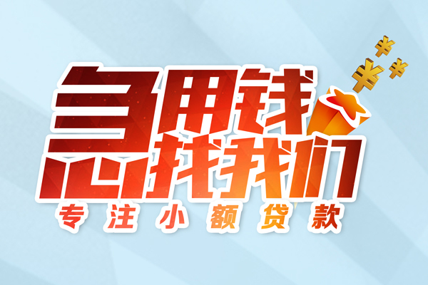 成都短拆身份证线下贷款-成都短拆信用贷款哪家好-成都短拆信用贷款网-第1张图片-成都私人借钱服务中心 成都短拆身份证线下贷款-成都短拆信用贷款哪家好-成都短拆信用贷款网-第1张图片-成都私人借钱服务中心