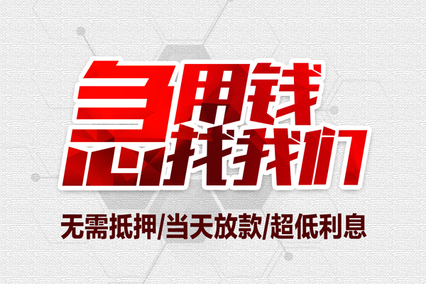 成都短拆私借空放当场拿钱-成都短拆应急贷款-成都短拆民间私人借贷-第1张图片-成都私人借钱服务中心 成都短拆私借空放当场拿钱-成都短拆应急贷款-成都短拆民间私人借贷-第1张图片-成都私人借钱服务中心