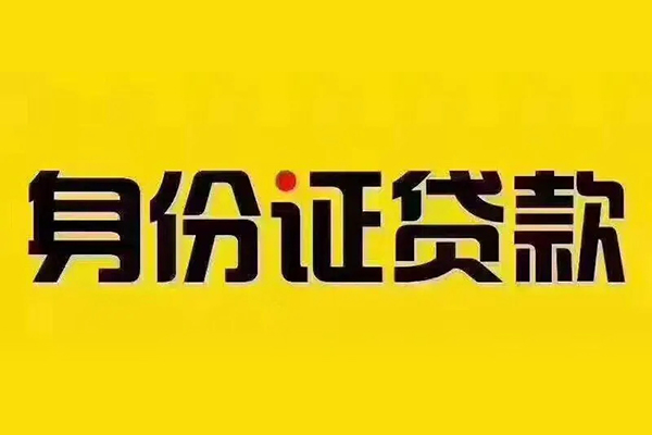 成都短拆私借空放当场拿钱-成都短拆借钱上门放款-成都短拆小额信用贷款-第1张图片-成都私人借钱服务中心 成都短拆私借空放当场拿钱-成都短拆借钱上门放款-成都短拆小额信用贷款-第1张图片-成都私人借钱服务中心