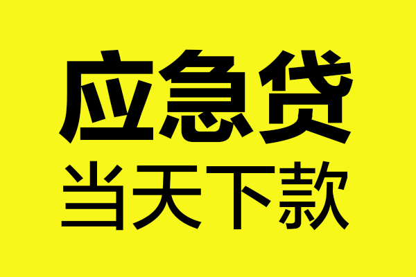 成都短拆短借信贷-成都短拆贷款只要身份证-成都短拆小额信用贷款-第1张图片-成都私人借钱服务中心 成都短拆短借信贷-成都短拆贷款只要身份证-成都短拆小额信用贷款-第1张图片-成都私人借钱服务中心
