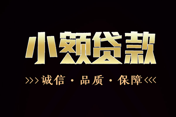 成都短拆民间无抵押借钱-成都短拆私借空放先息后本-成都短拆小额贷款当天放款-第1张图片-成都私人借钱服务中心